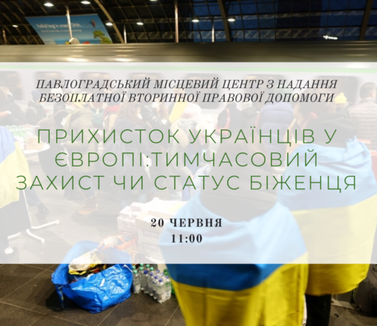 Онлайн-захід «Прихисток українців у Європі: тимчасовий захист чи статус біженця»