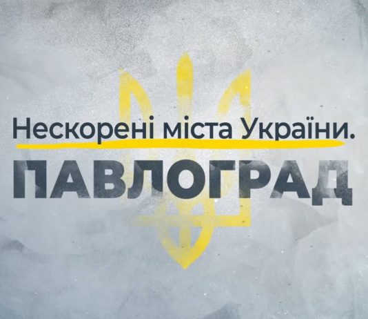 Павлоград показали у проекті 1+1 «Нескорені міста України» (ВІДЕО)