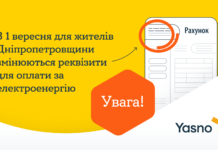 З 1 вересня для жителів Дніпропетровщини змінюються реквізити для оплати за світло