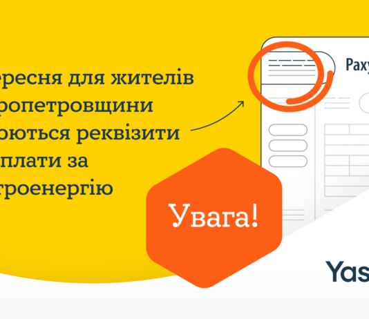 З 1 вересня для жителів Дніпропетровщини змінюються реквізити для оплати за світло