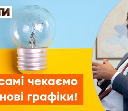 В «Укренерго» розповіли, коли українці повернуться по графіків відключень світла