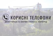 Корисні телефони: диспетчерські та аварійні служби м. Павлоград