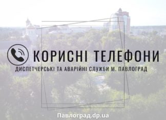 Корисні телефони: диспетчерські та аварійні служби м. Павлоград