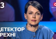 У шоу «Детектор брехні» взяла участь родина з Павлограда, яка переїхала у столицю