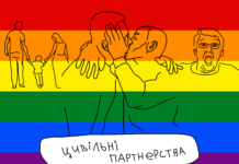 «Люди різні, і це треба визнати»: 5 МІФІВ про новий законопроєкт про цивільні партнерства