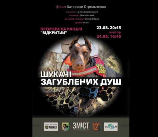 Фільм про павлоградських пошуковців-кінологів покажуть по ТБ