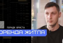 Оренда житла для ВПО і не тільки. Договір та інші тонкощі: поради юриста (ВІДЕО)