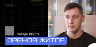 Оренда житла для ВПО і не тільки. Договір та інші тонкощі: поради юриста (ВІДЕО)