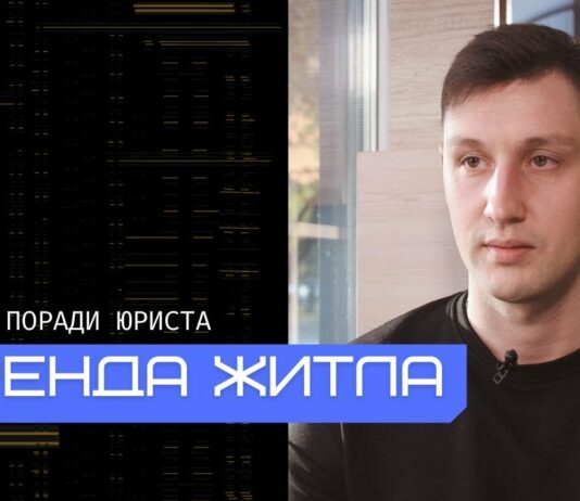 Оренда житла для ВПО і не тільки. Договір та інші тонкощі: поради юриста (ВІДЕО)