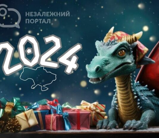 З Новим роком, дорогі читачі!
