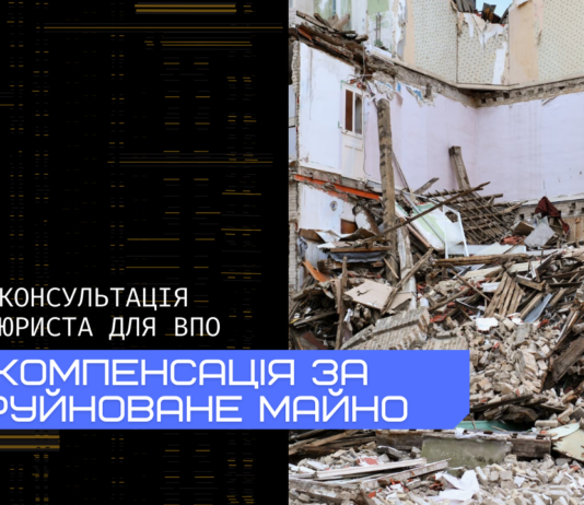 ВПО питають — юрист відповідає: пошкоджене і зруйноване майно (ВІДЕО)