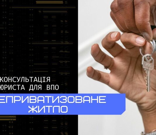 ВПО питають — юрист відповідає: неприватизоване житло (ВІДЕО)