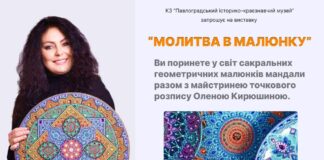 У Павлограді відкриється виставка мандал