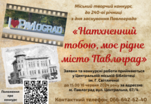 У Павлограді до Дня міста оголосили творчий конкурс
