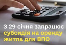 З 29 січня запрацює субсидія на оренду житла для ВПО