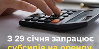 З 29 січня запрацює субсидія на оренду житла для ВПО