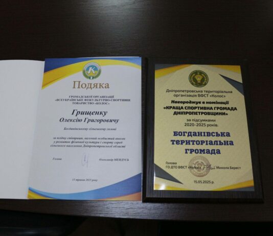 Богданівська тергромада стала кращою спортивною громадою Дніпропетровщини