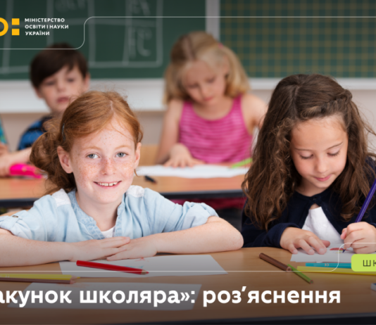 У МОН розповіли, як правильно оформити «Пакунок школяра»