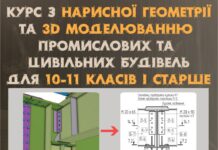Школярів та молодь запрошують на курс з нарисної геометрії та 3D-моделювання