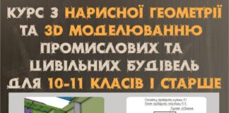 Школярів та молодь запрошують на курс з нарисної геометрії та 3D-моделювання