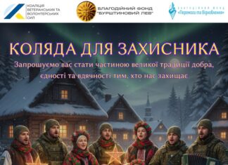 Павлоградців запрошують долучитися до всеукраїнського челенджу «Коляда для Захисника»
