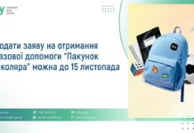 У Пенсійному фонді нагадали: 15 листопада спливає термін подання заяв на отримання «Пакунка школяра»