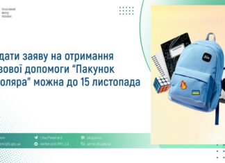У Пенсійному фонді нагадали: 15 листопада спливає термін подання заяв на отримання «Пакунка школяра»