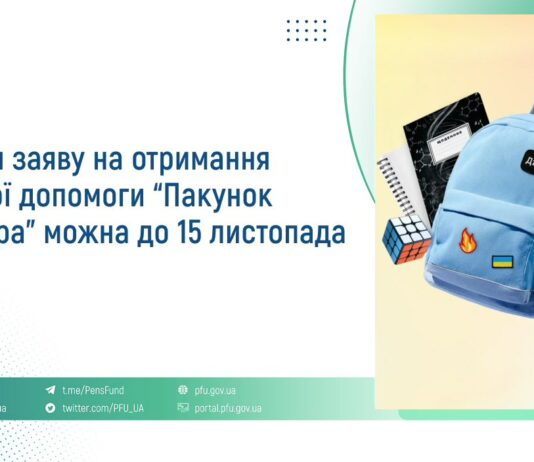 У Пенсійному фонді нагадали: 15 листопада спливає термін подання заяв на отримання «Пакунка школяра»