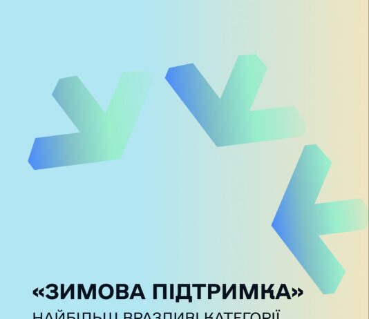 Хто може отримати 6 500 грн у межах програми «Зимова підтримка»?