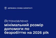 Якими будуть мінімальний та максимальний розміри допомоги по безробіттю у 2026 році?