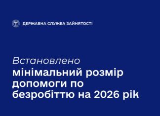 Якими будуть мінімальний та максимальний розміри допомоги по безробіттю у 2026 році?