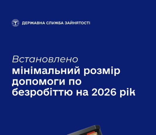 Якими будуть мінімальний та максимальний розміри допомоги по безробіттю у 2026 році?