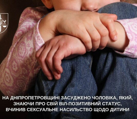 На Дніпропетровщині ВІЛ-інфікований чоловік вчинив сексуальне насильство щодо дитини