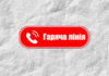 У Тернівці почала роботу «Гаряча телефонна лінія міського голови»