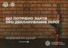 У Павлограді триває кампанія із декларування зброї та боєприпасів