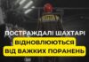 У ДТЕК розповіли про стан постраждалих 1 лютого шахтарів