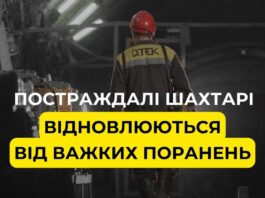 У ДТЕК розповіли про стан постраждалих 1 лютого шахтарів