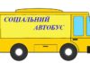 У Павлоградському районі запрацював ще один соціальний автобус