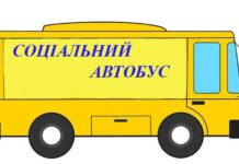 У Павлоградському районі запрацював ще один соціальний автобус