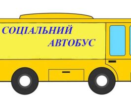 У Павлоградському районі запрацював ще один соціальний автобус