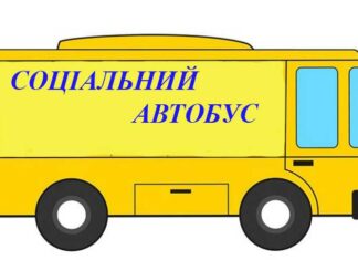 У Павлоградському районі запрацював ще один соціальний автобус