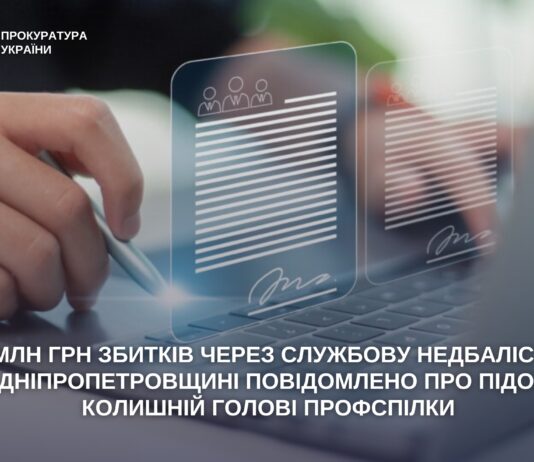 Збитки на 1,6 млн грн: колишній голові профспілки повідомили про підозру