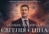 У Києві презентували документальний фільм про Євгена Єніна