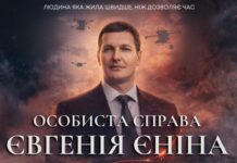 У Києві презентували документальний фільм про Євгена Єніна