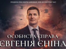 У Києві презентували документальний фільм про Євгена Єніна