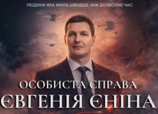 У Києві презентували документальний фільм про Євгена Єніна