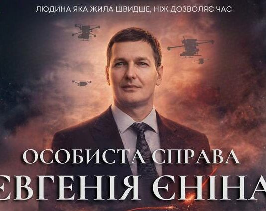 У Києві презентували документальний фільм про Євгена Єніна
