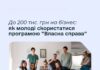 Молодь Павлограда може отримати державний грант до 200 тис. грн для запуску власного бізнесу
