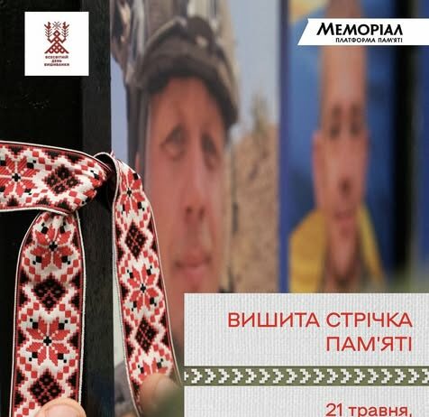 Павлоградців закликають приєднатися до акції «Вишита стрічка пам’яті»