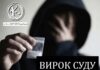 У Павлограді судили 17-річного хлопця за збут психотропів